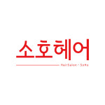 소호헤어 8호점