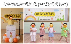 광주YWCA 어린이집
