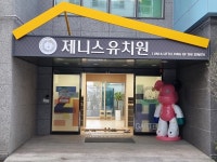 제니스유치원