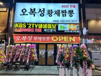 오복성황제짬뽕 대전점