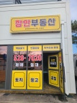 장안공인중개사사무소