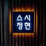 스시정현
