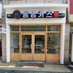 동명카츠 인천삼산점