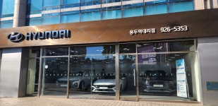 현대자동차 용두역대리점