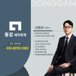 동감세무회계 세무사 이동희
