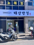 태산반점