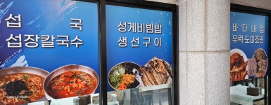 진보양푼이물회섭국