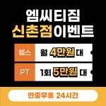 MCTGYM 신촌