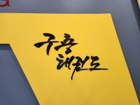 구룡태권도장