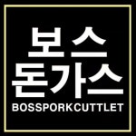보스옛날돈가스