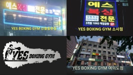 예스복싱 소사점
