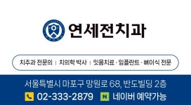 연세전치과의원