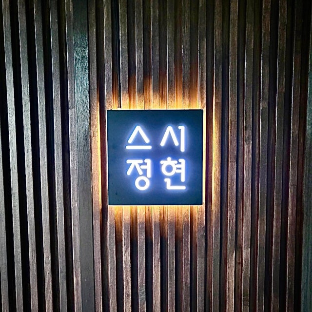 스시정현 초밥,롤 대표 사진