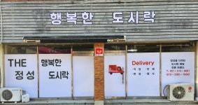 더정성행복한도시락