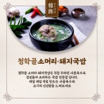 청학골소머리돼지국밥