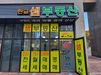 판교샘부동산공인중개사사무소