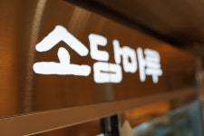 소담마루 수완 본점