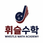 휘슬수학학원