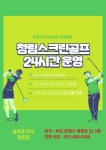 골프존파크 연산 청림점