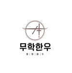 무학한우