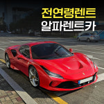 알파렌트카 은평영업소 주사무실