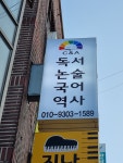 씨엔에이논술이점수다논술교습소