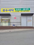 성수세탁산업