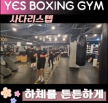 YES복싱다이어트 여의도점
