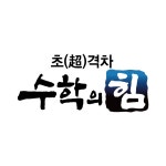 탄탄어학원, 수학의힘 양정