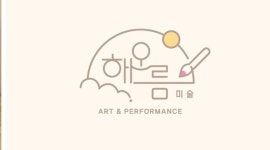 해오름미술학원 1호점