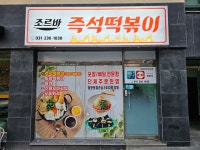 조르바 즉석떡볶이