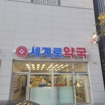 세계로약국