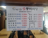 풍미식당