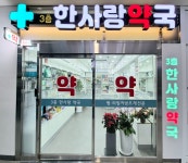 3층한사랑약국