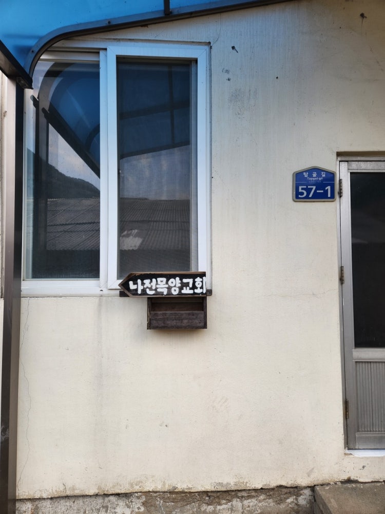 나전목양교회 사진 4