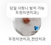 두정자연치과의원
