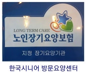 한국시니어 방문요양센터