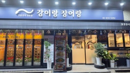강이랑장어랑