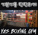 YES복싱다이어트 여의도점