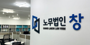 노무법인 창 강원지사