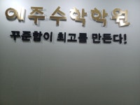 예주수학학원