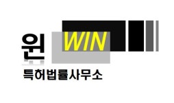 투윈국제특허법률사무소 | 윈특허법률사무소