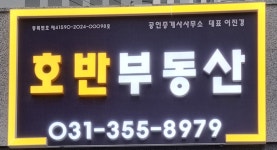 호반부동산공인중개사사무소