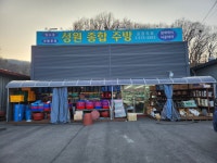 성원종합주방