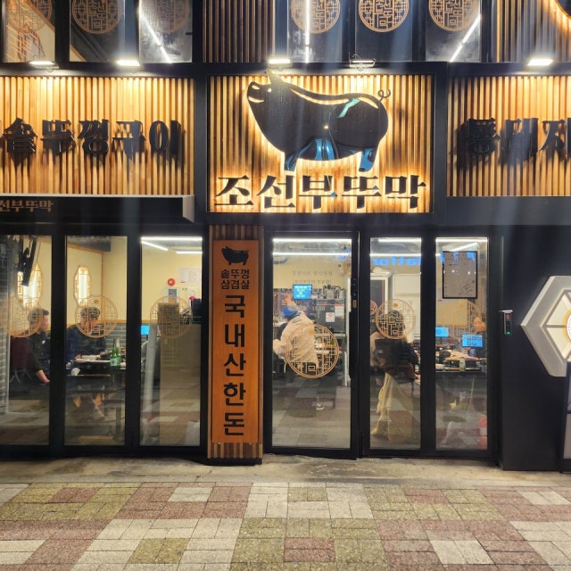 조선부뚜막 정릉점 육류,고기요리 대표 사진