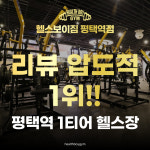 헬스보이짐 평택역점