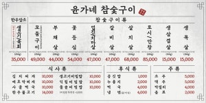 윤가네참숯구이