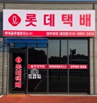 롯데택배 양주북부대리점