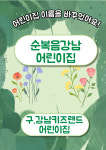순복음강남어린이집