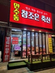 만수동 참조은축산